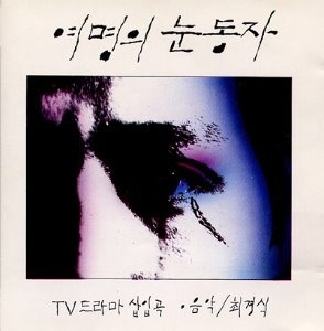 O.S.T. / 여명의 눈동자 (MBC 드라마)