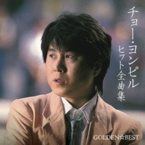 조용필 / Golden Best - Cho Yong Pil Hit Zenkyokushu