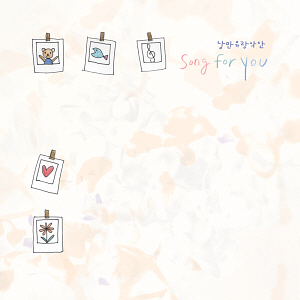 낭만유랑악단 / Song For You (EP, 홍보용)