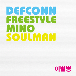 데프콘, 미노(프리스타일), 소울맨(Soulman) / 이별병 (DIGITAL SINGLE)
