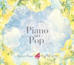V.A. / Piano On Pop: 피아노와 함께하는 아름다운 음악들 (2CD, DIGI-PAK)