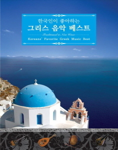V.A. / 한국인이 좋아하는 그리스음악 베스트 (2CD, 미개봉) 
