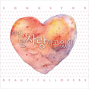 V.A. / 다만, 널 사랑하고 있어 (Songs For Beautiful Lovers) (2CD)