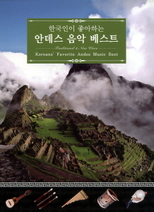 V.A. / 한국인이 좋아하는 안데스 음악 베스트 1 (Koreans Favorite Andes Music Best: Traditinal &amp; New Wave 1) (2CD, 미개봉)