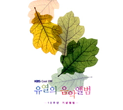 V.A. / 유열의 음악앨범 10주년 기념앨범 (2CD) 