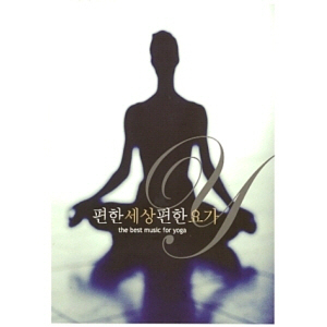V.A. / 편한 세상 편한 요가 (The Best Music For Yoga) (2CD, 미개봉)