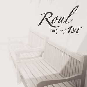 라울(Roul) / 1집-1st (미개봉)