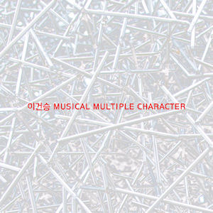 이건승 / Musical Multiple Character (홍보용)