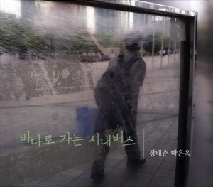 정태춘, 박은옥 / 11집-바다로 가는 시내버스 (미개봉)