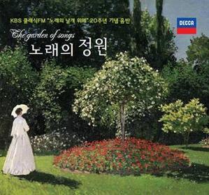 V.A. / 노래의 정원: KBS 클래식FM &#039;노래의 날개 위에&#039; 20주년 기념 앨범 (미개봉)