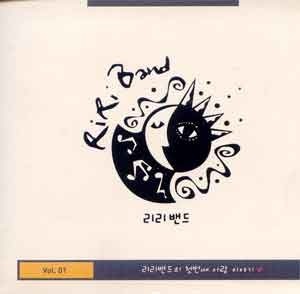 리리밴드(RIRI BAND) / 리리밴드의 첫번째 사랑 이야기 (SINGLE, 홍보용) 