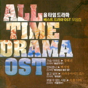 V.A. / 올 타임 드라마 All TIME DRAMA OST (베스트 드라마 OST 모음집) (홍보용)