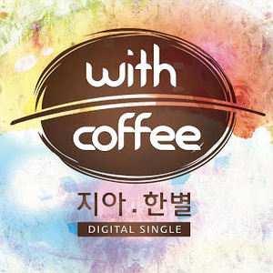 지아(Zia) &amp; 한별 of 레드애플(Led Apple) / With Coffee (DIGITAL SINGLE)