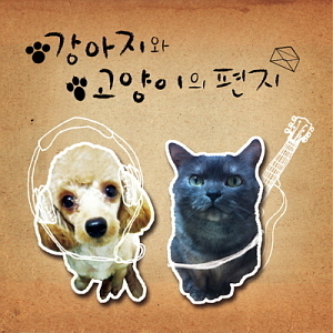 V.A. / 강아지와 고양이의 편지 (2CD, DIGI-PAK)