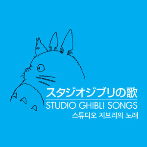 O.S.T. / Studio Ghibli Songs (스튜디오 지브리의 노래) (미개봉)
