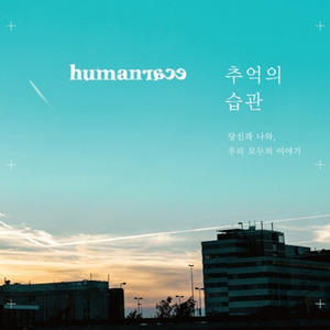 휴먼레이스(Humanrace) / 추억의 습관 (싸인시디)