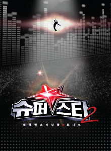 V.A. / 대국민 스타발굴 오디션 Mnet 슈퍼스타 K 2 (2CD+1DVD)
