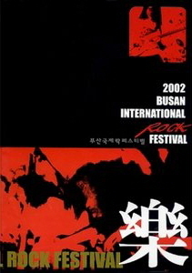 V.A. / 2002 부산 국제 락 페스티발 (2002 Busan International Rock Festival) 