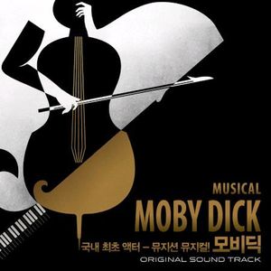 O.S.T. / 뮤지컬 모비딕 (Musical Moby Dick) (미개봉)