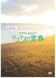 [DVD] Tegomasu (테고마스) / テゴマス4thライブテゴマスの&amp;#38738;春 (2DVD)