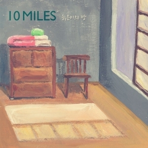 텐마일즈(10Miles) / 늙은이의 방 (EP, 홍보용)