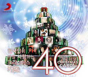 V.A. / 한국인이 가장 사랑하는 크리스마스 캐롤 40 (Best Of The Best Christmas Carol 40) (2CD)