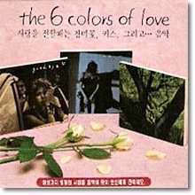 V.A. / The 6 Colors Of Love - 사랑의 아픔편 (3CD) 