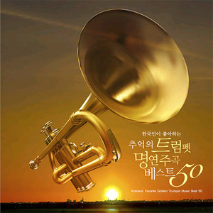 V.A. / 한국인이 좋아하는 추억의 트럼펫 명연주곡 베스트 50 (Koreans&#039; Favorite Golden Trumpet Music Best 50) (2CD, DIGI-PAK)