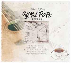 V.A. / 이종환의 쉘부르 Pops 음악감상실 (3CD, 미개봉)