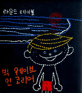 Round Table (라운드 테이블) / Big Wave In Korea (DIGI-PAK, 미개봉)