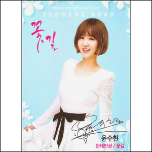 윤수현 / 천태만상/ 꽃길 (Special Album) (미개봉)