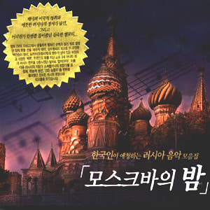 V.A. / 한국인이 애청하는 러시아 음악 모음집: 모스크바의 밤 (DIGI-PAK)