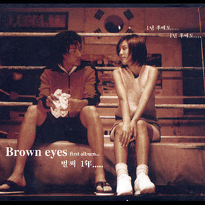브라운 아이즈(Brown Eyes) / 1집-벌써 1년 (재발매, 미개봉) 