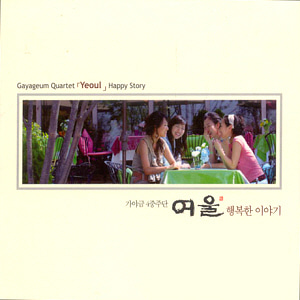여울 (가야금 4중주단) / 행복한 이야기 (CD+DVD)