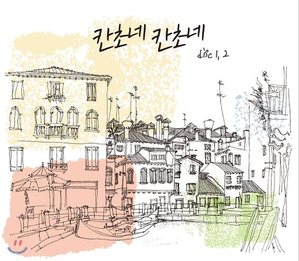 V.A. / 칸초네 칸초네 1, 2 - 한국인이 사랑하는 칸초네 명곡선집 (2CD)