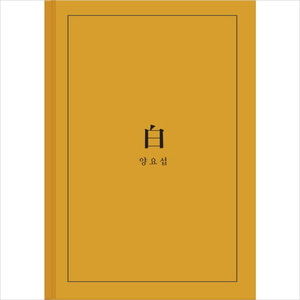 양요섭 / 白 (2nd Mini Album) (A Ver.) (홍보용)