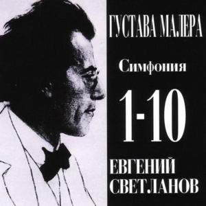 Evgeny Svetlanov / Mahler: Complete Symphonies (12CD, BOX SET)