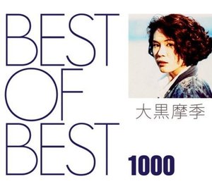 Ohguro Maki (오구로 마키) / Best Of Best 1000