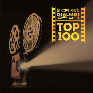 O.S.T. / 한국인이 사랑한 영화음악 TOP 100 (5CD, 미개봉)
