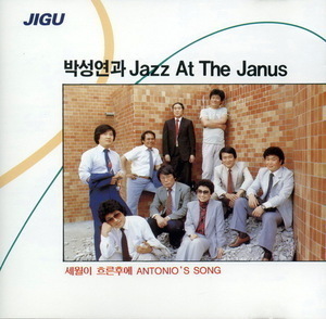 박성연과 Jazz At The Janus / 1집 (미개봉)