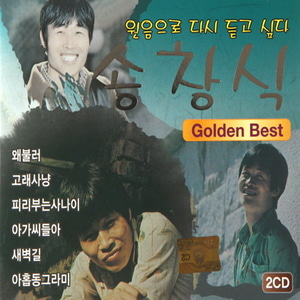 송창식 / Golden Best (2CD, 미개봉)