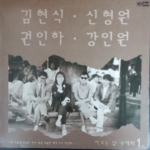 [LP] 김현식, 신형원, 권인하, 강인원 / 1집-비오는 날 수채화 