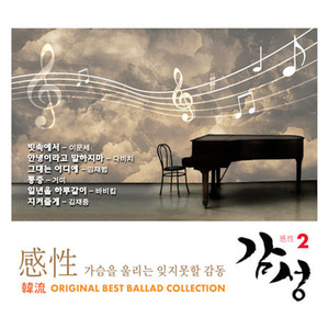 V.A. / 감성 (感性) Vol.2 : 韓流 Original Best Ballad Collection (3CD)