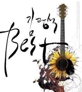 김광석 / Best (2CD, 미개봉) 