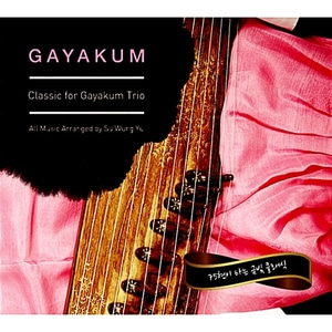 V.A. / Gayakum: Classic For Gayakum Trio - 75현이 타는 금빛 클래식 (DIGI-PAK)