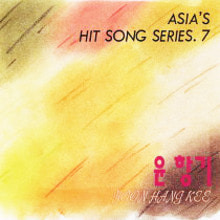 윤항기 / Asia&#039;s Hit Song Series 7 (미개봉)