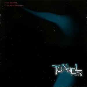 O.S.T. / Tunnel (터널) (창작뮤지컬)
