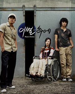 O.S.T. / Music Drama 이별... 후에 (CD+DVD, 미개봉)