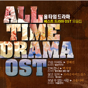 V.A. / All Time Drama (베스트 드라마 OST 모음집) (미개봉)