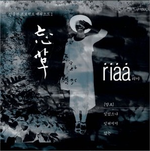리아(Riaa) / 신중현 프로젝트 에피소드1: 망초(忘草) (DIGITAL SINGLE)